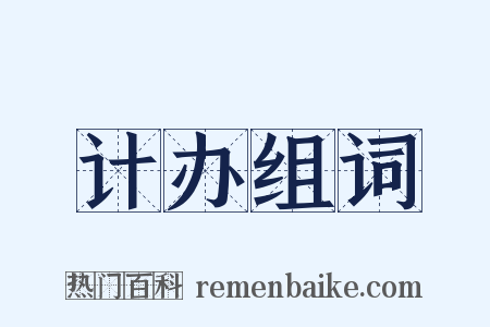 计办组词是什么意思的图片